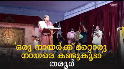 മന്നംജയന്തി ദിനാചരണത്തിൽ വിവാദ പരാമർശവുമായി ശശി തരൂർ