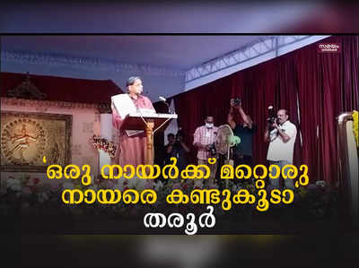 മന്നംജയന്തി ദിനാചരണത്തിൽ വിവാദ പരാമർശവുമായി ശശി തരൂർ