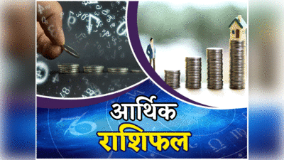 Money Career Horoscope 3 January, आर्थिक राशिफल : सिंह और वृष राशि वालों को करियर के बेहतर अवसर प्राप्‍त होंगे