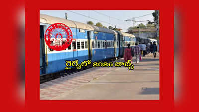 Railway Jobs : రైల్వేలో 2026 జాబ్స్‌.. ఈ అర్హతలుంటే చాలు.. అప్లయ్‌ చేసుకోండి 