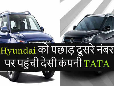 Hyundai को पछाड़ Tata बनी देश में दूसरी सबसे बड़ी कार कंपनी, 2022 में टाटा ने बनाए कई कीर्तिमान