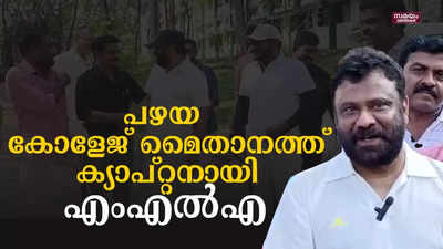 ടീം ക്യാപ്റ്റനായി പഴയ കോളേജ് മൈതാനത്ത് ഒരിക്കൽകൂടി എത്തി കാട്ടാക്കട എംഎല്‍എ