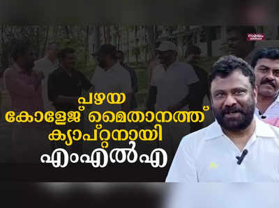 ടീം ക്യാപ്റ്റനായി പഴയ കോളേജ് മൈതാനത്ത് ഒരിക്കൽകൂടി എത്തി കാട്ടാക്കട എംഎല്‍എ