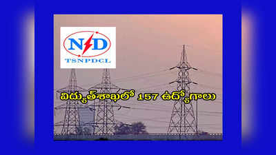 TSNPDCL : తెలంగాణ విద్యుత్‌శాఖలో 157 ఉద్యోగాలు.. నోటిఫికేషన్‌ విడుదల.. జీతం రూ.35,000