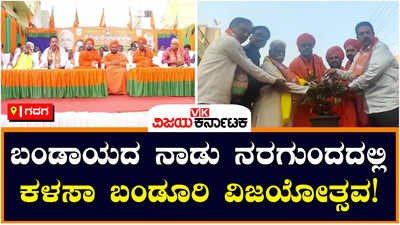 Kalasa Banduri Project: ನರಗುಂದದಲ್ಲಿ ಕಳಸಾ ಬಂಡೂರಿ ವಿಜಯೋತ್ಸವ; ಇದು ನಮ್ಮ ತಾಕತ್ತು ಎಂದ ಸಿಸಿ ಪಾಟೀಲ್‌