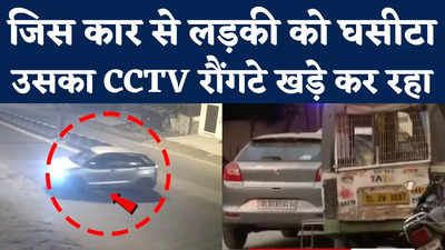 Girl Dragging Case: लड़की चीखती रही, वो घसीटते रहे... दिल्ली कांड के CCTV फुटेज रौंगटे खड़े कर रहे