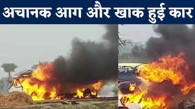 Gaya Car Fire : बेटे के लिए लड़की देखने जा रहे थे, तभी धू-धूकर जल उठी कार, देखिए LIVE VIDEO