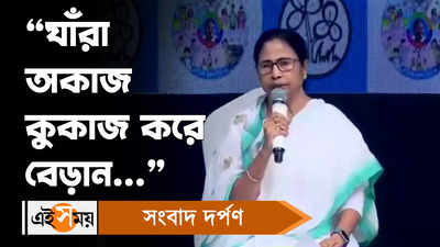 Mamata Banerjee: যাঁরা অকাজ কুকাজ করে বেড়ান, কী বললেন মমতা