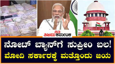 Demonetisation: ನೋಟ್‌ ಬ್ಯಾನ್‌ಗೆ ಸುಪ್ರೀಂ ಬಲ! ಮೋದಿ ಸರ್ಕಾರದ ನಿರ್ಧಾರ ಎತ್ತಿ ಹಿಡಿದ ಸುಪ್ರೀಂ ಕೋರ್ಟ್‌ 