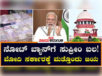 Demonetisation: ನೋಟ್‌ ಬ್ಯಾನ್‌ಗೆ ಸುಪ್ರೀಂ ಬಲ! ಮೋದಿ ಸರ್ಕಾರದ ನಿರ್ಧಾರ ಎತ್ತಿ ಹಿಡಿದ ಸುಪ್ರೀಂ ಕೋರ್ಟ್‌ 