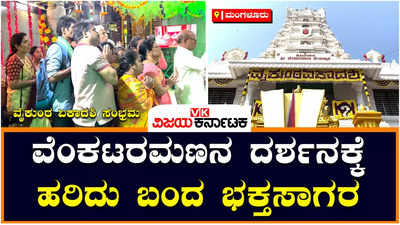 ವೈಕುಂಠ ಏಕಾದಶಿ ಸಂಭ್ರಮ; ಮಂಗಳೂರಿನ ಡೊಂಗರಕೇರಿ ವೆಂಕಟರಮಣ ದೇಗುಲದಲ್ಲಿ ಪುಷ್ಪಯಾಗ, ಅಷ್ಟಾವಧಾನ!