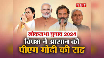 Loksabha Election 2024 : PM मोदी की राह आसान कर रहे विपक्षी दल, राहुल गांधी भी एक छत के नीचे लाने में नाकाम