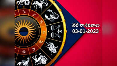 Horoscope Today Jan 3rd కొత్త ఏడాదిలో తొలి మంగళవారం రోజున మేషం, వృశ్చికంతో సహా మరో 3 రాశులకు ధన యోగం...!