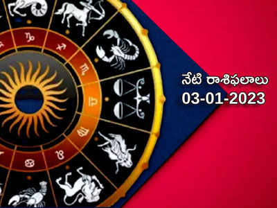 Horoscope Today Jan 3rd కొత్త ఏడాదిలో తొలి మంగళవారం రోజున మేషం, వృశ్చికంతో సహా మరో 3 రాశులకు ధన యోగం...!