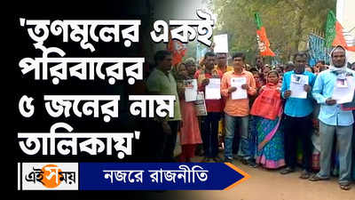 Awas Yojana Scam: তৃণমূলের একই পরিবারের ৫ জনের নাম তালিকায়