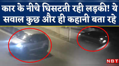 Delhi Girl Dragged By Car: कार के नीच घिसटती रही लड़की, सवालों के घेरे में पुलिस! हत्या को हादसे का रूप देने की कोशिश?