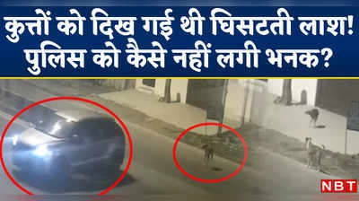 Kanjhawala Case CCTV: कुत्तों को दिख गई थी कार से घिसटती लड़की, पर पुलिस को क्यों नहीं लगी भनक?