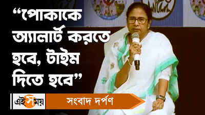 Mamata Banerjee News: পোকাকে অ্যালার্ট করতে হবে, টাইম দিতে হবে, বললেন মমতা