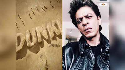 Shah Rukh Khan Dunki : ডাঙ্কির জন্য প্রথমবার জলের অতলে শ্যুট, নিজেকে ভাঙছেন শাহরুখ