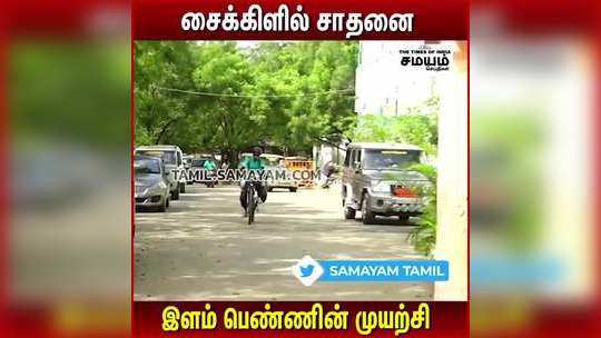 சைக்கிளில் 28 மாநிலங்களை சுற்றி வரும் இளம் பெண்!