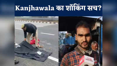 Kanjhawala Girl Accident: कार में लड़की तो फंस सकती थी स्कूटी नहीं, मैकेनिक ने किए शॉकिंग खुलासे