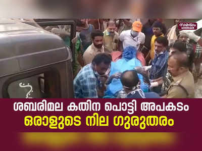 ശബരിമല കതിന പൊട്ടി അപകടം,ഒരാളെ മെഡിക്കൽ കോളേജിലേക്ക് മാറ്റുന്നു