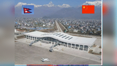 Pokhara International Airport: क्या पोखरा अंतरराष्ट्रीय हवाई अड्डा होगा दूसरा हंबनटोटा? भारत कर रहा निगरानी
