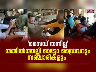 വാഹനത്തിന് സൈഡ് നൽകിയില്ലെന്ന തർക്കം സംഘർഷത്തിൽ കലാശിച്ചു