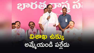 ఎల్ఐసీ, విశాఖ ఉక్కును అమ్మేయండి పర్లేదు.. కేసీఆర్ కీలక వ్యాఖ్యలు