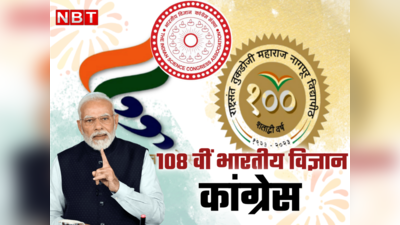 प्रधानमंत्री मोदी आज 108वीं भारतीय विज्ञान कांग्रेस का शुभारंभ, जानें क्या-क्या रहेगा खास