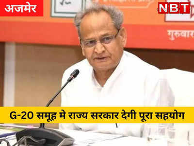 गहलोत सरकार G-20 समूह की होने वाली राज्य में सभी बैठकों में देगी पूरा सहयोग