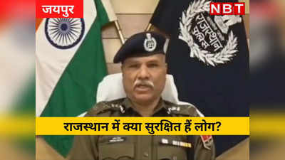 राजस्थान में क्या सुरक्षित हैं लोग? डीजीपी ने बताया कैसे काम रही रही है पुलिस
