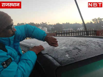 Rajasthan Weather :कई जिलों का तापमान 1 डिग्री से नीचे, मौसम विभाग ने जारी किया कोल्ड वेव अलर्ट