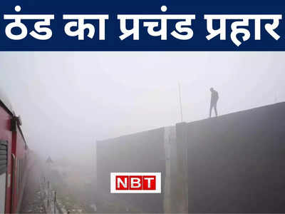 Bihar Weather Forecast: बिहार में नये साल के पहले सप्ताह में ठंड का प्रचंड प्रहार, सर्दी से अभी राहत नहीं, जानें मौसम अपडेट