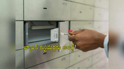 Bank Lockers: బ్యాంక్ లాకర్లకు సంబంధించి కొత్త రూల్స్.. మూసేసే యోచనలో జనం!