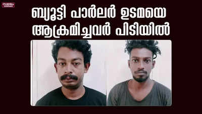 ബ്യൂട്ടി പാർലറിൽ കയറി ഉടമയെ ആക്രമിച്ച കേസ്സിൽ പ്രതികൾ പിടിയിൽ