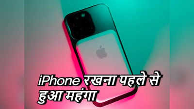 iPhone रखना शेर पालने जैसा! यूजर्स को 1 मार्च से लगेगा 7 हजार रुपये का चूना