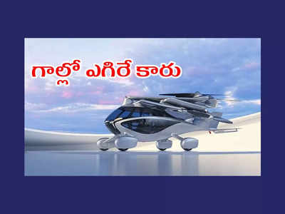 Flying Car ASKA eVTOL : గాల్లో ఎగిరే కారు వచ్చేస్తోంది..! ఒకసారి ఛార్జ్ చేస్తే 400 కిలోమీటర్ల మైలేజీ ఇస్తుందట..!