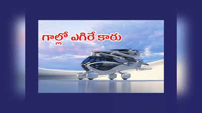 Flying Car ASKA eVTOL : గాల్లో ఎగిరే కారు వచ్చేస్తోంది..! ఒకసారి ఛార్జ్ చేస్తే 400 కిలోమీటర్ల మైలేజీ ఇస్తుందట..!