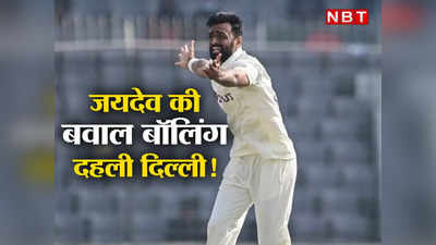 Jaydev Unadkat Hat-Trick: जयदेव उनादकत की बवाल बॉलिंग, मैच के पहले ही ओवर में ली हैट्रिक, रचा इतिहास