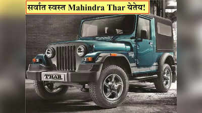 आता Mahindra Thar तुमच्या बजेटमध्ये येणार, दमदार फीचर्सवाल्या SUV साठी फक्त इतके रुपये तयार ठेवा