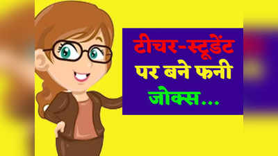 हिंदी जोक्स: टीचर- तुम पढ़ने में ध्यान क्यों नहीं देते हो? सामने से मिला झन्नाटेदार जवाब