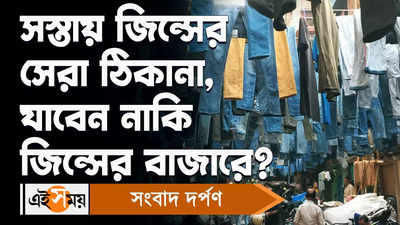 Kolkata Jeans Market : কলকাতায় সস্তায় জিন্সের সেরা ঠিকানা, জানুন কোথায়