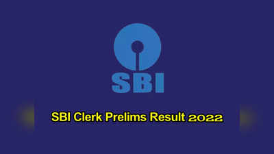 SBI Clerk Result 2022 : SBI క్లర్క్‌ ప్రిలిమ్స్‌ ఫలితాలు విడుదల.. లింక్‌ ఇదే