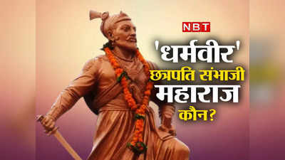 Chhatrapati Sambhaji: कौन हैं छत्रपति संभाजी महाराज जिन पर महाराष्ट्र में मचा है सियासी महाभारत, पढ़ें पूरा इतिहास