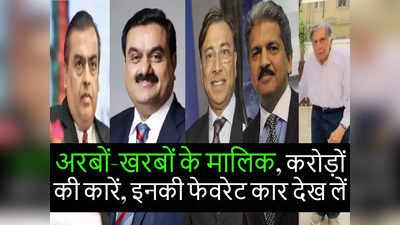 भारत के 10 सबसे अमीर आदमी कौन सी कार चढ़ते हैं, रतन टाटा से लेकर अंबानी-अदानी तक की फेवरेट कार देखें