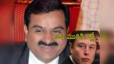 Gautam Adani: అదానీ దగ్గర లక్షల కోట్ల సంపద.. ఇక మస్క్ కథ ముగిసినట్లే.. మరో 35 రోజులే..!