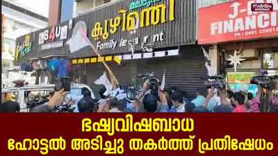 ഭഷ്യവിഷബാധ; മലപ്പുറം കുഴിമന്തി ഹോട്ടൽ അടിച്ചു തകർത്തു