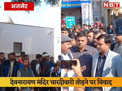 Gurjar Protest In Ajmer: देवनारायण मंदिर को लेकर गुर्जर समाज उतरा सड़कों पर, सरकार के खिलाफ धरना प्रदर्शन, बाजार बंद