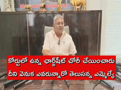 Jc Prabhakar Reddy కేసులో ఛార్జ్‌షీట్ మాయం.. రూ.40 లక్షలు ఇచ్చి మరీ: వైసీపీ ఎమ్మెల్యే